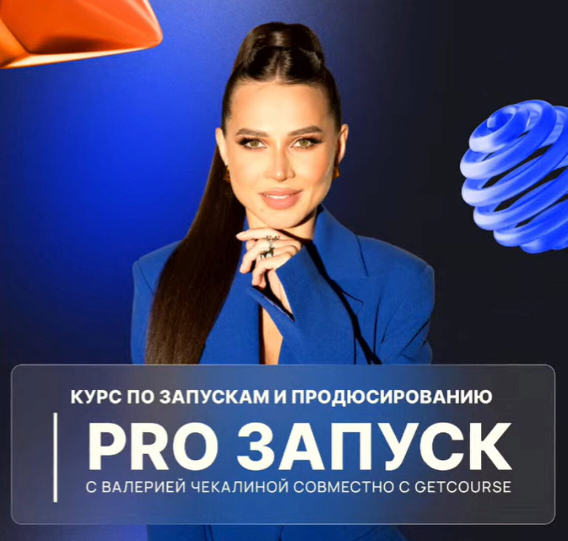 PRO запуск. Тариф Премиум (Валерия Чекалина)