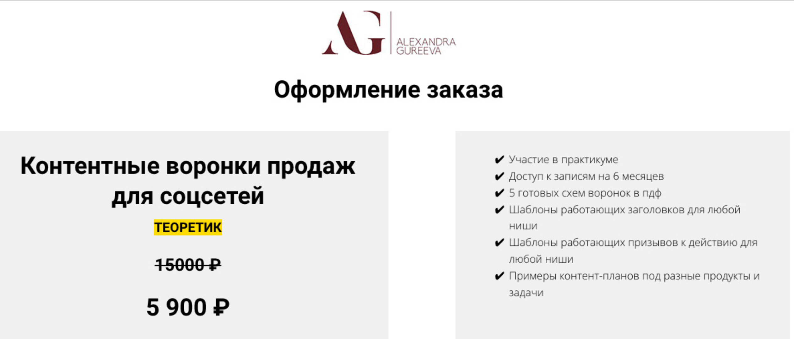 Контентные воронки продаж для соцсетей.Тариф Теоретик (Александра Гуреева)