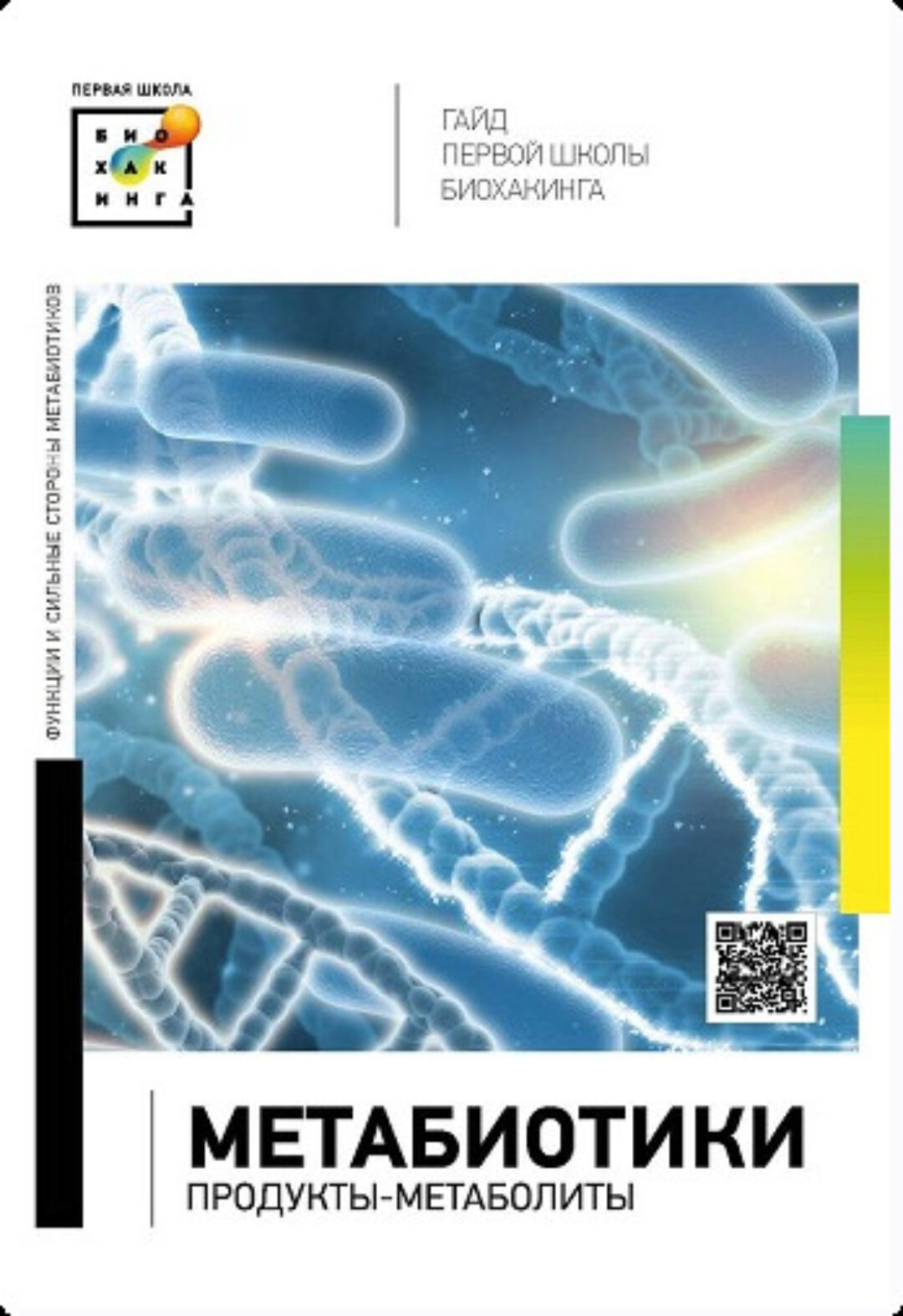 [Первая школа Биохакинга] Гайд по метабиотикам (Ирина Баранова, Лариса Щербина)