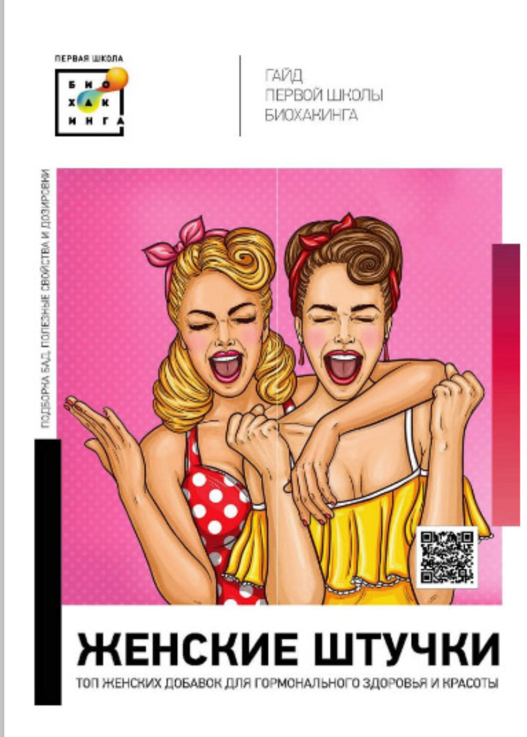 [Первая школа биохакинга] Гайд Женские добавки красоты и здоровья (Ирина Баранова)