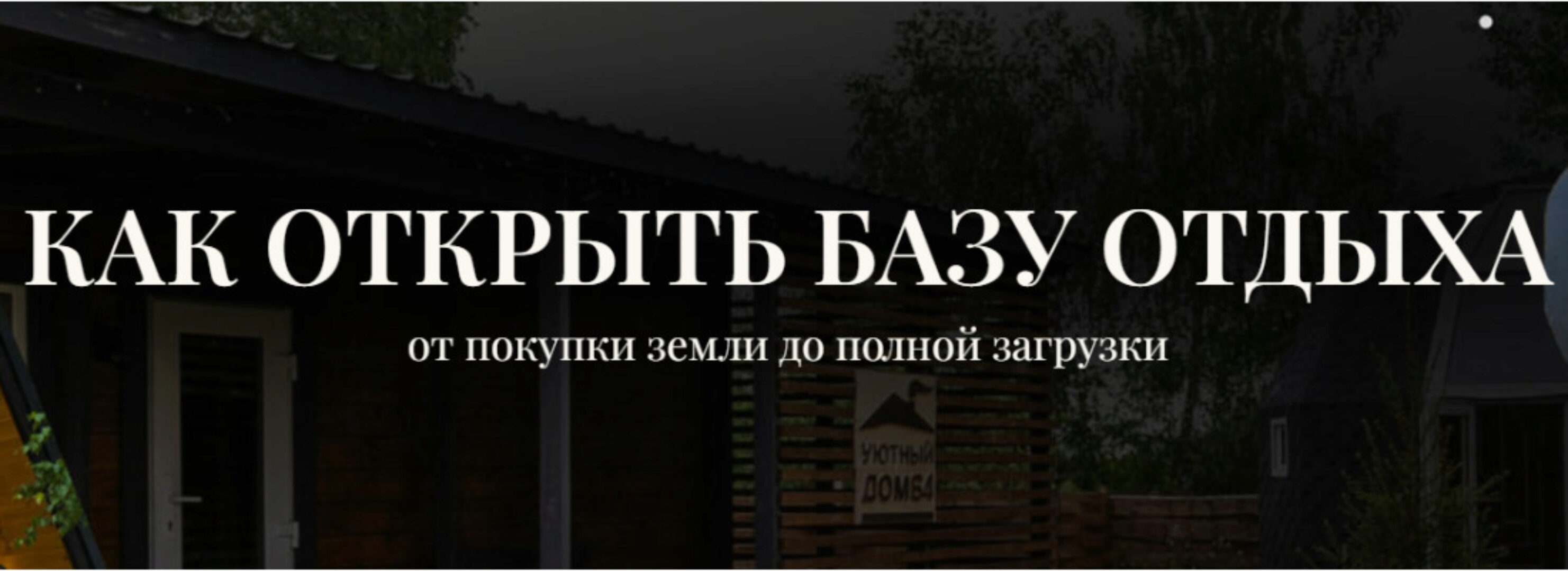 Как открыть базу отдыха. Тариф 10 шагов по запуску своей базы (Александр Резниченко)
