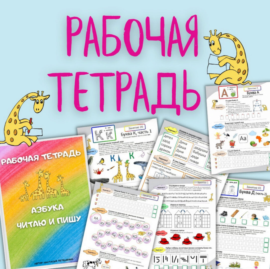 Азбука. Читаю и пишу. Рабочая тетрадь. 1 часть (Настасья Потемкина)