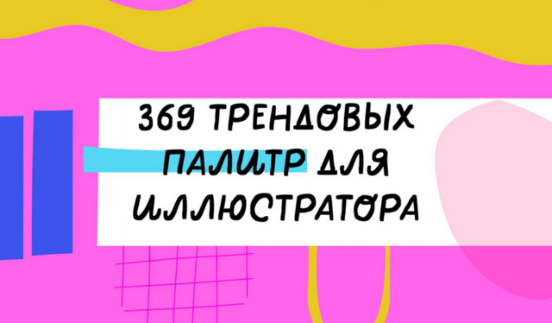 369 трендовых палитр для Иллюстратора (Ольга Захарова)
