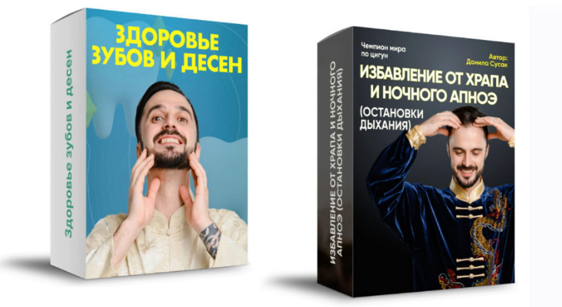 Здоровье зубов и десен и Избавление от храпа и ночного апноэ (Данила Сусак)