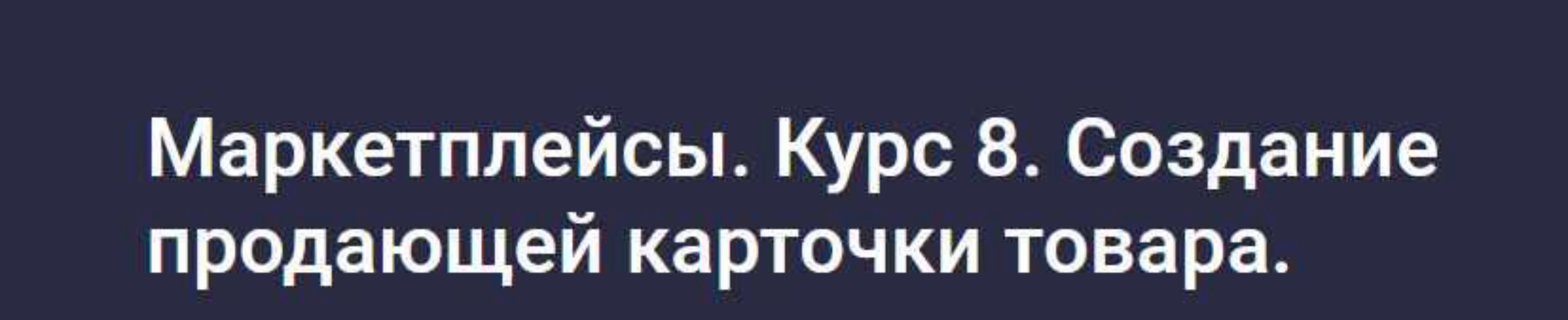 [stepik] Маркетплейсы. Курс 8. Создание продающей карточки товара (Анастасия Эджингтон)