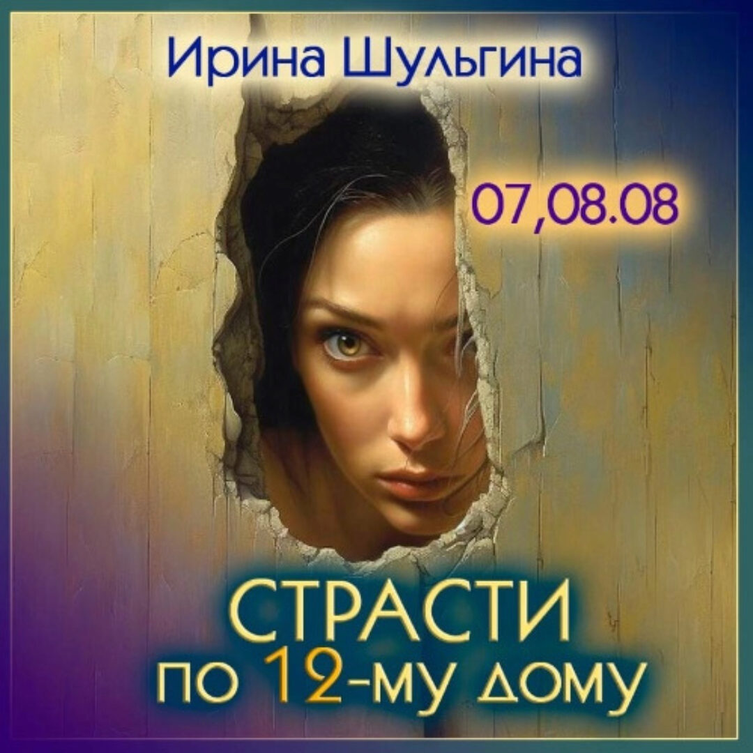 Страсти по 12 дому (Ирина Шульгина)