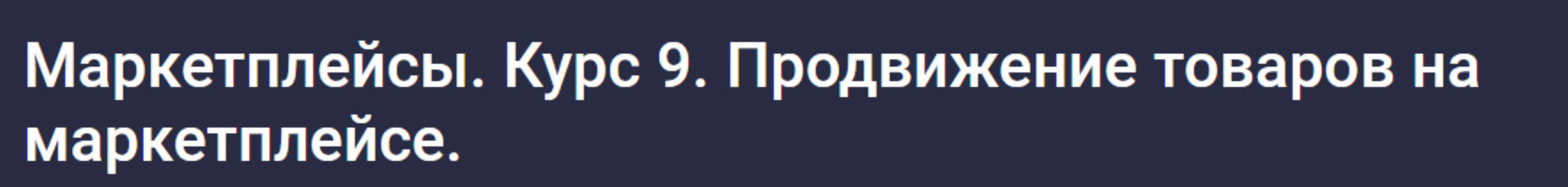 [stepik] Маркетплейсы. Курс 9. Продвижение товаров на маркетплейсе (Анастасия Эджингтон)