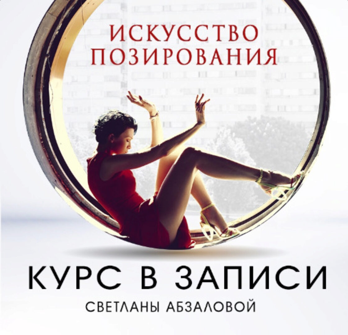 Искусство позирования (Светлана Абзалова)