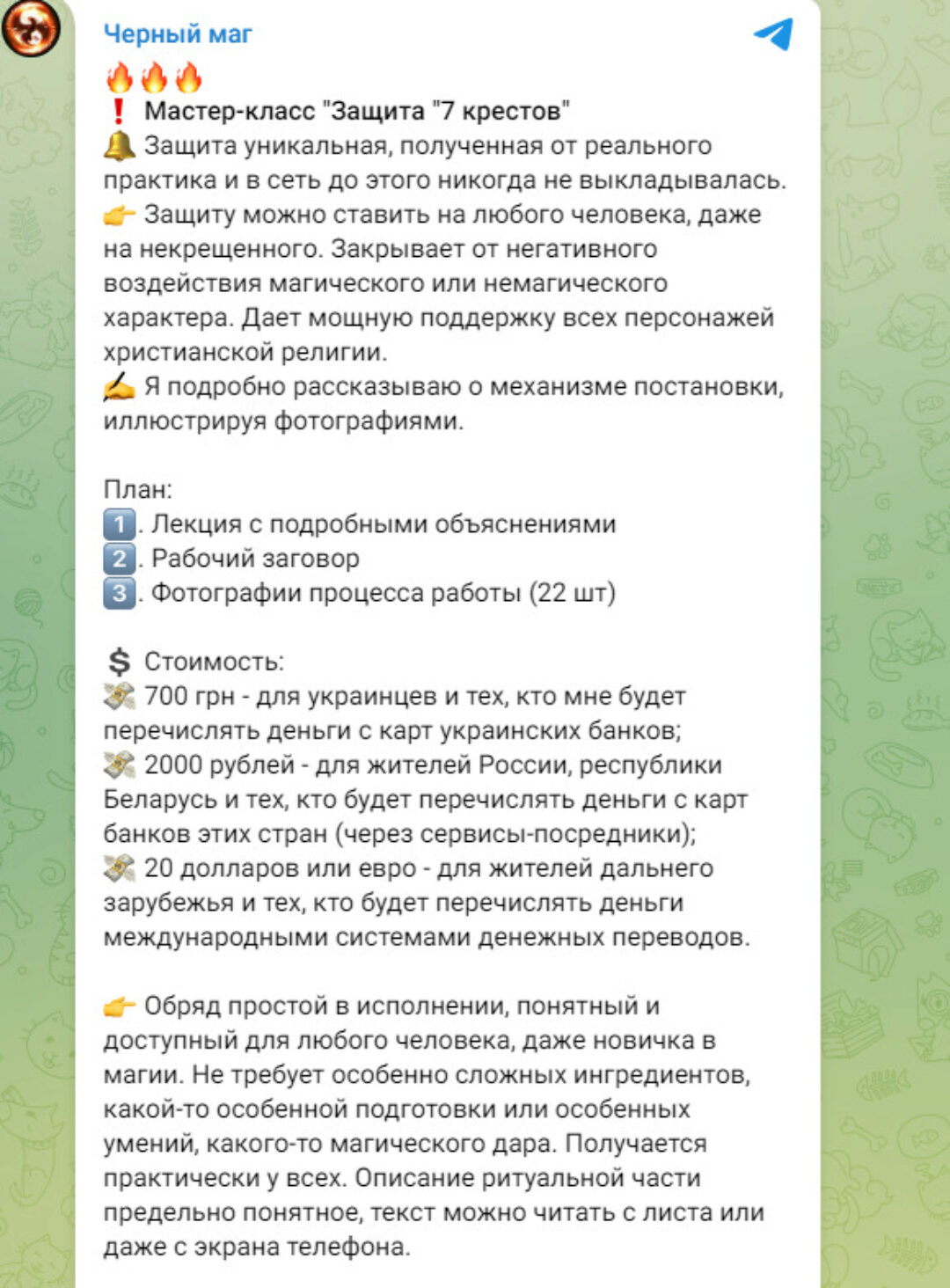 Защита 7 крестов (Светлана Соколова)