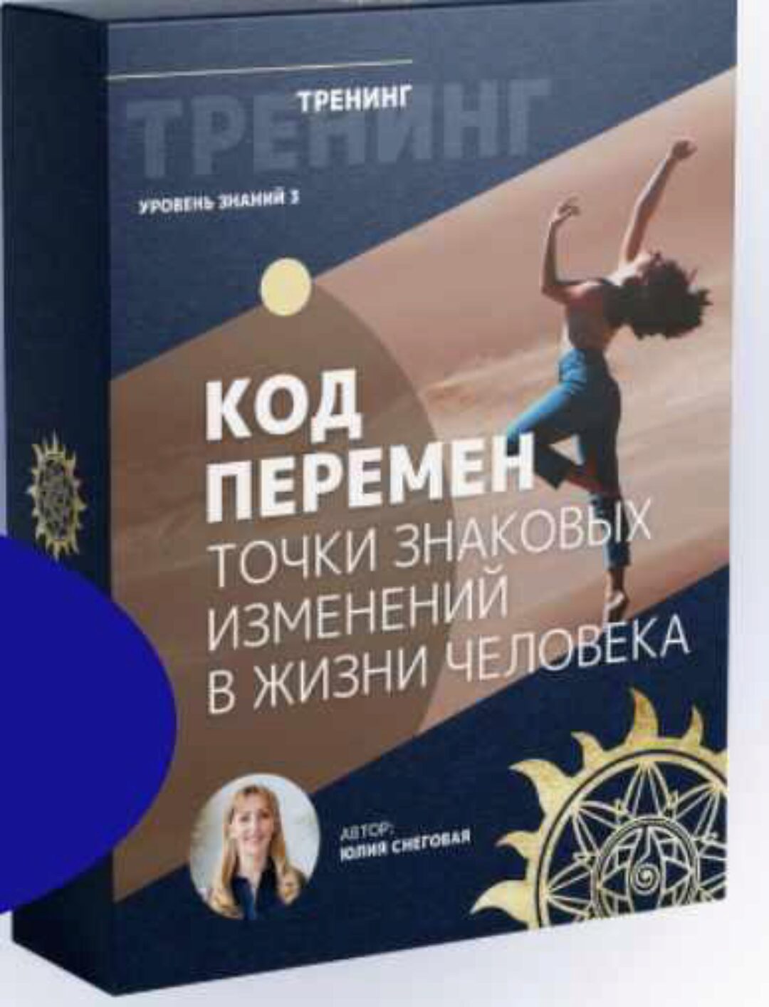 [Белое Солнце] Код перемен (Юлия Снеговая)