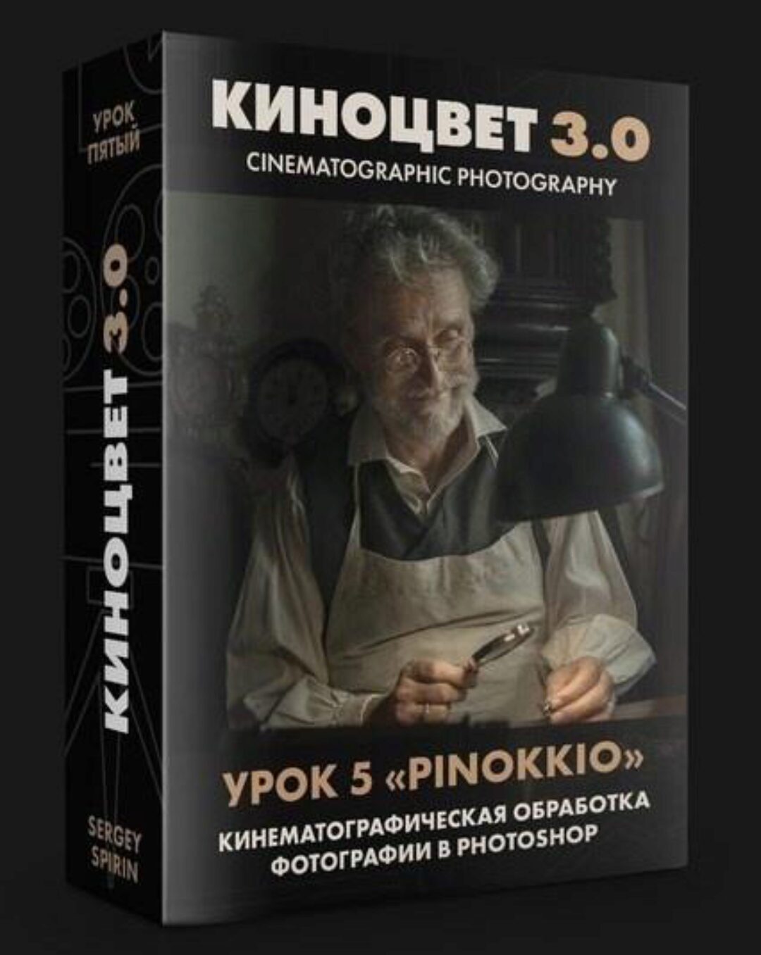 Обработка Photoshop. Пиноккио 2021 (Сергей Спирин)