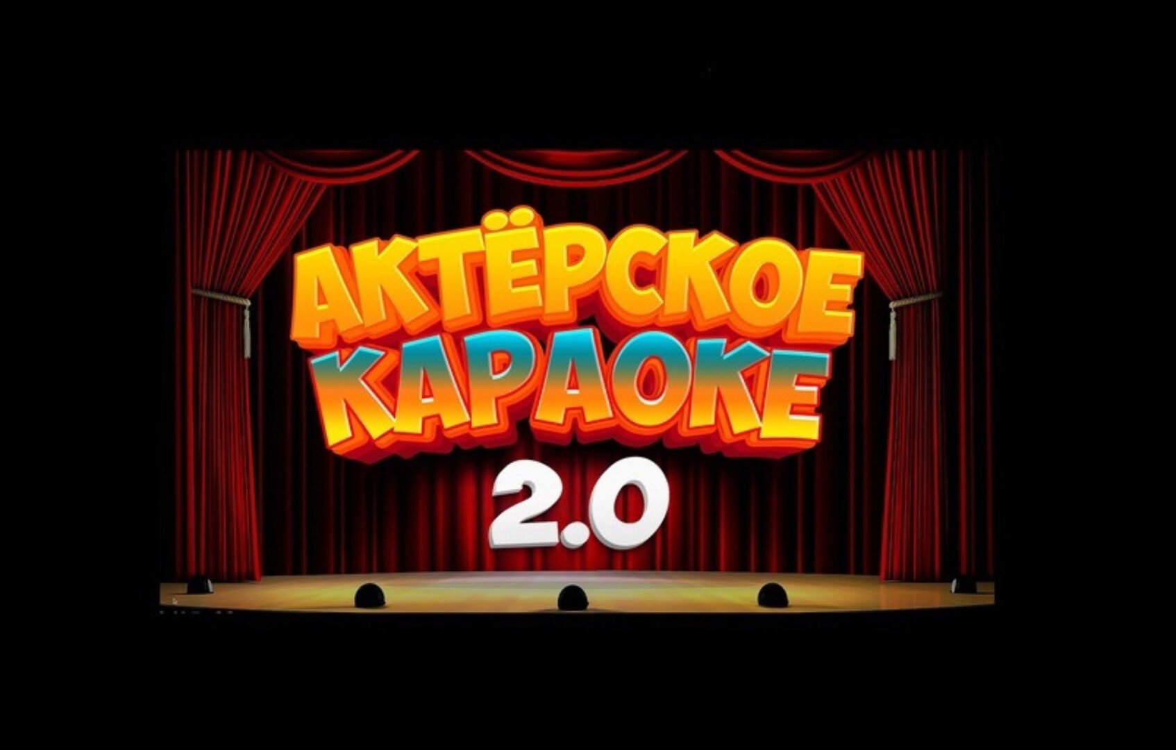 [Конкурсы и игры с экраном] Конкурс с экраном Актерское Караоке 2.0 (Ольга Солнечная)