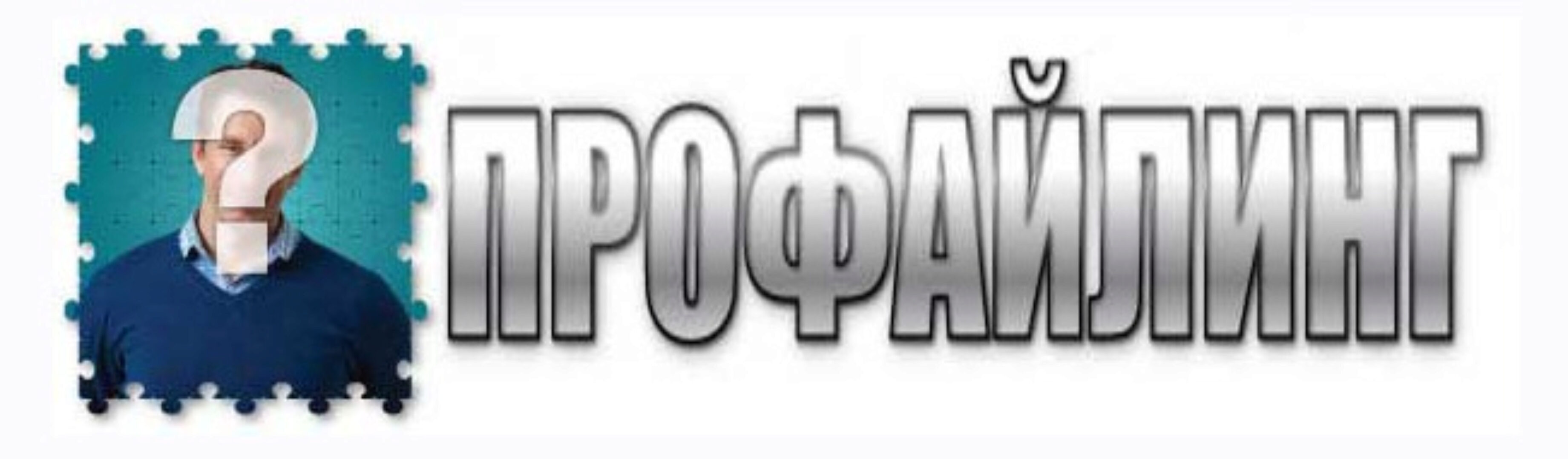 Профайлинг: Речевые паттерны и психологические комплексы. 3 модуль (Алексей Филатов, Евгений Спирица)