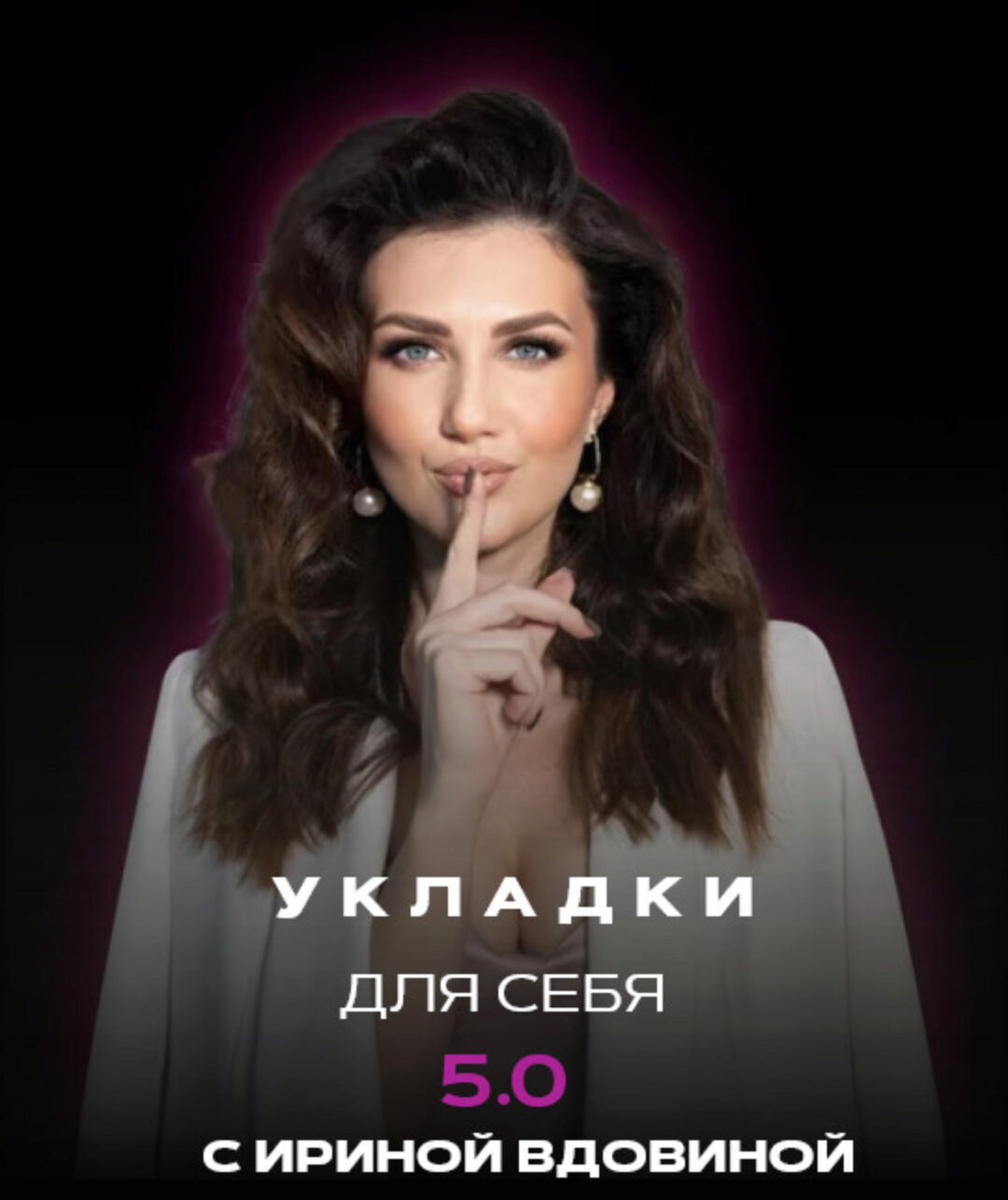 Укладки для себя 5.0. Тариф Dyson airwrap (Ирина Вдовина)