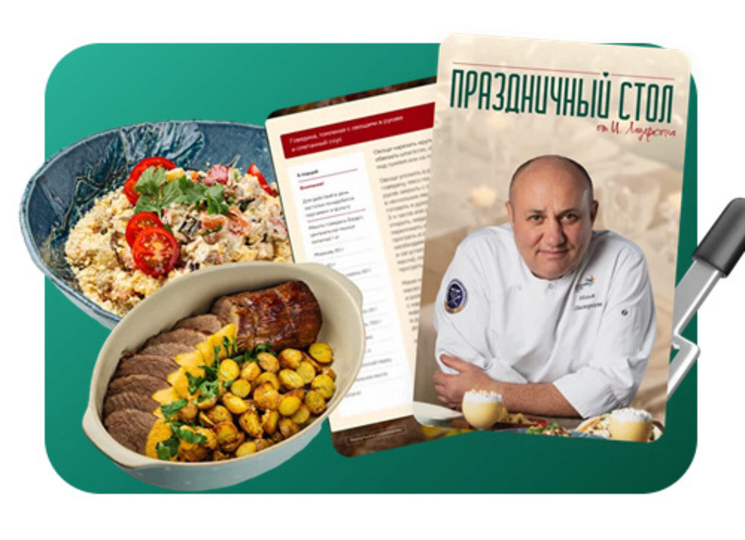 Праздничное меню 2024 (Илья Лазерсон)