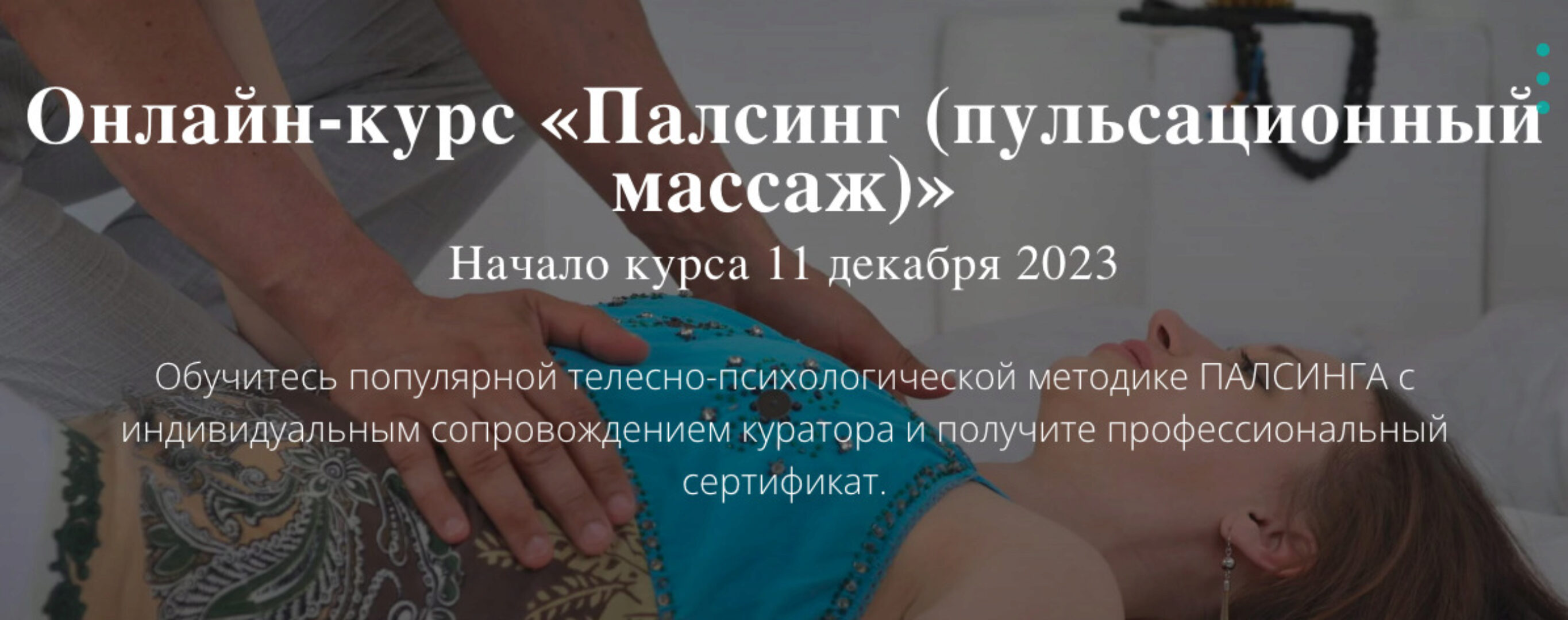 [Московский институт релаксологии] Палсинг (пульсационный массаж) (Алексей Шкипер)