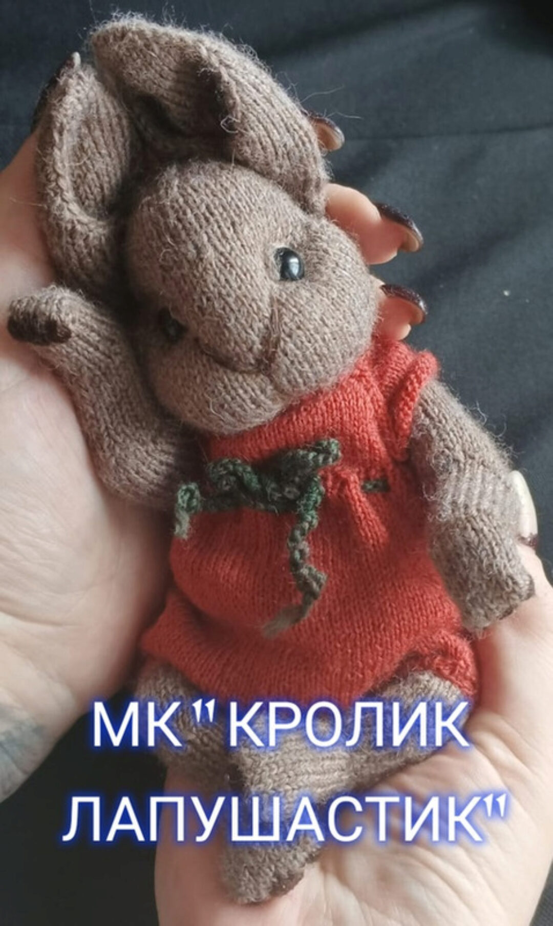 [AmazingToys] Кролик Лапушастик (Анна Батина)