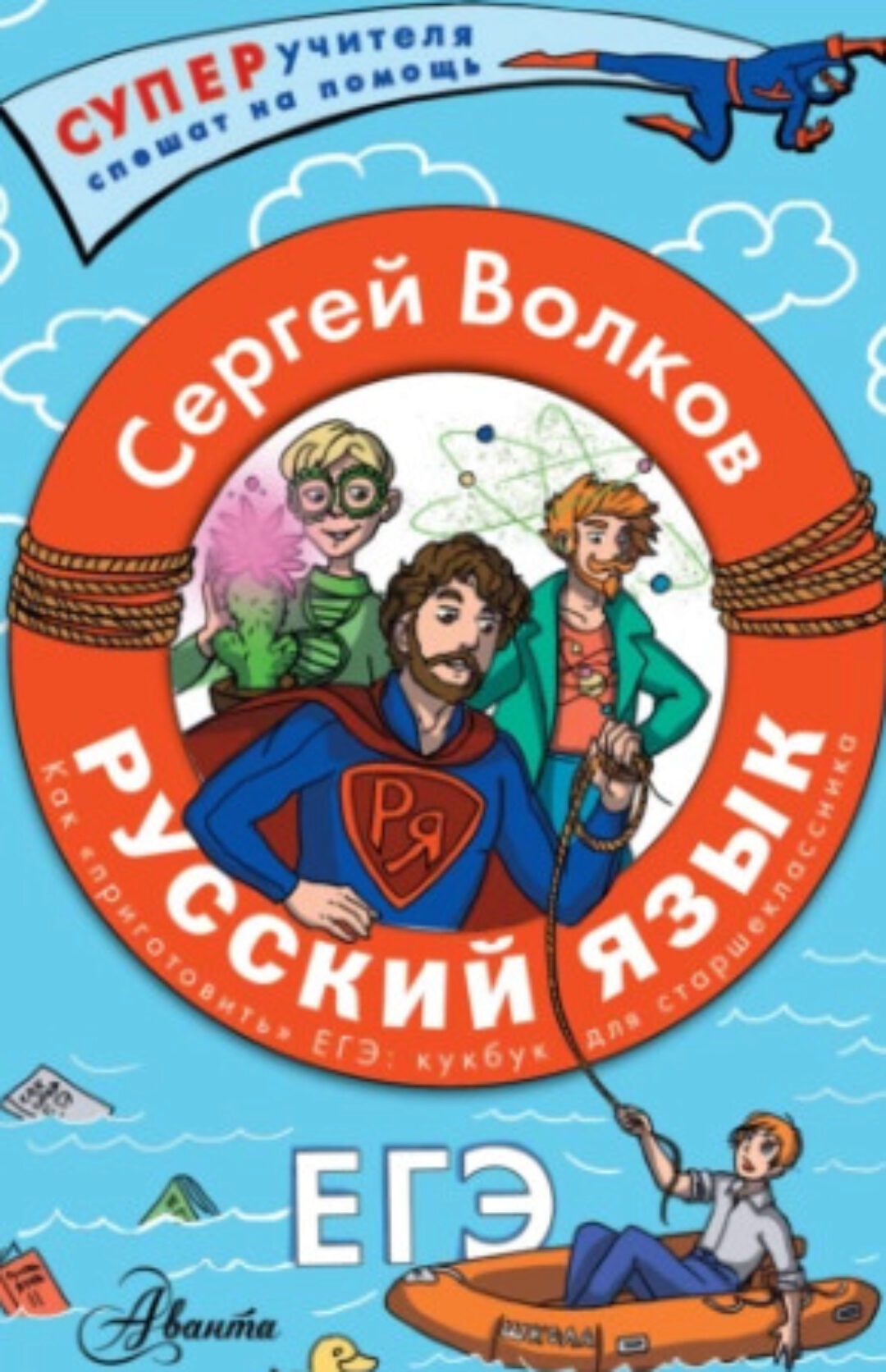 Русский язык. Как приготовить ЕГЭ по русскому: кукбук для старшеклассника (Сергей Волков)