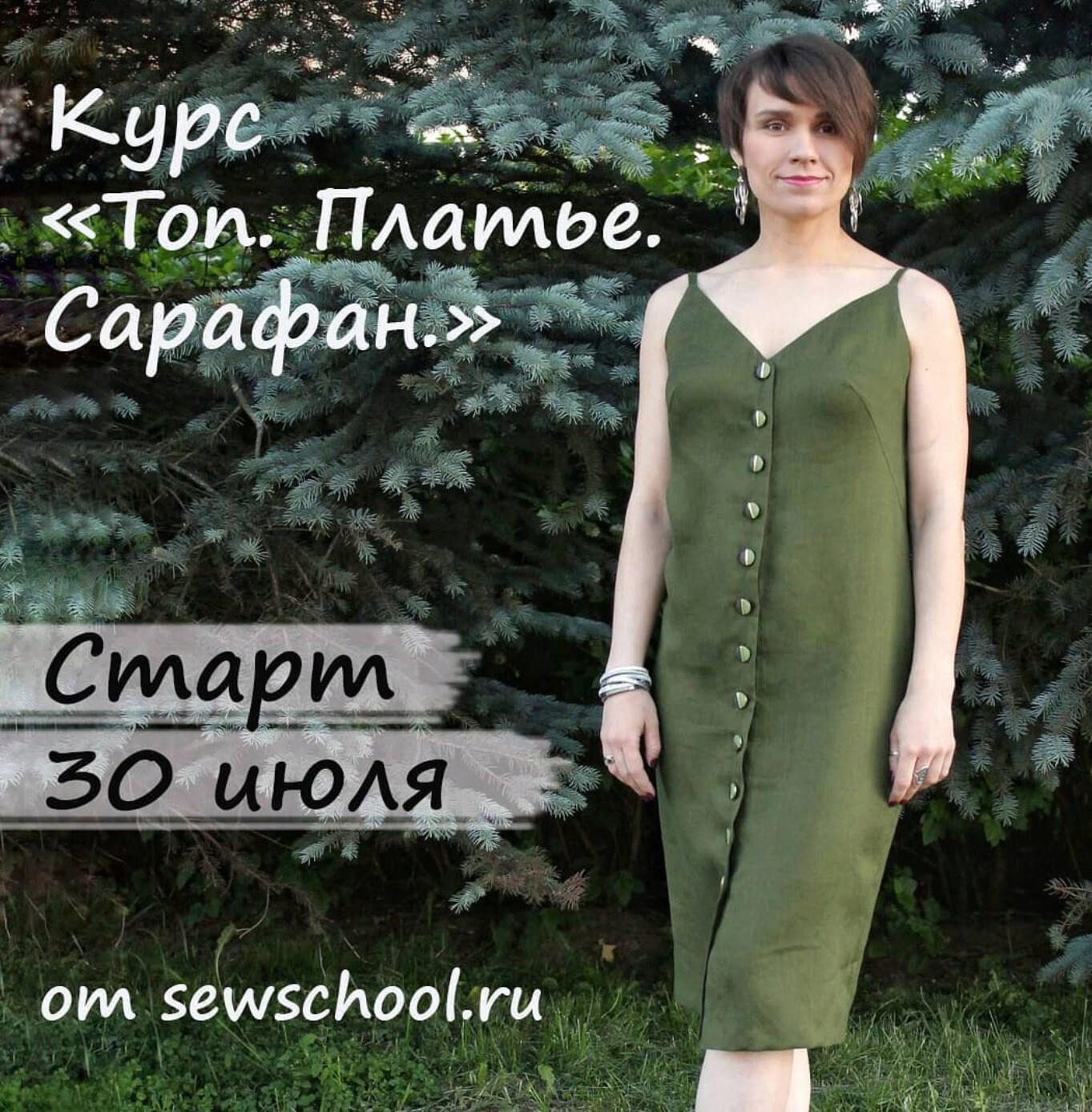 [sewschool] Топ. Платье. Сарафан (Маргарита Тимошенкова)
