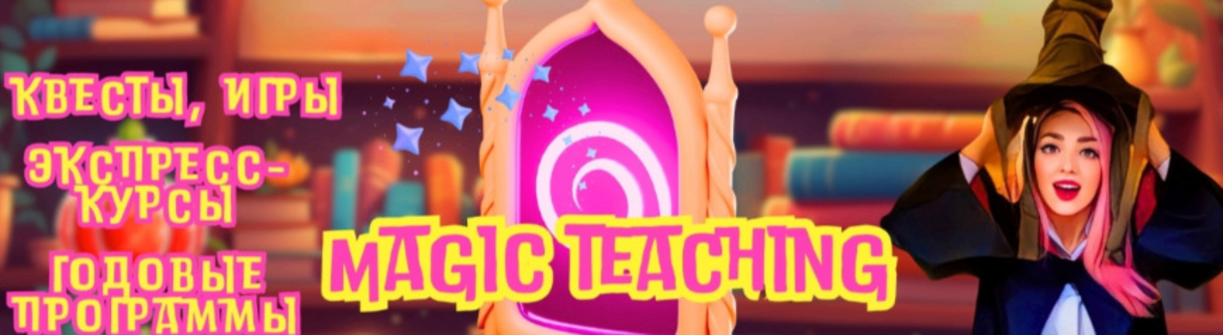 Подписка донат на Magic Teaching (Людмила Дианова)