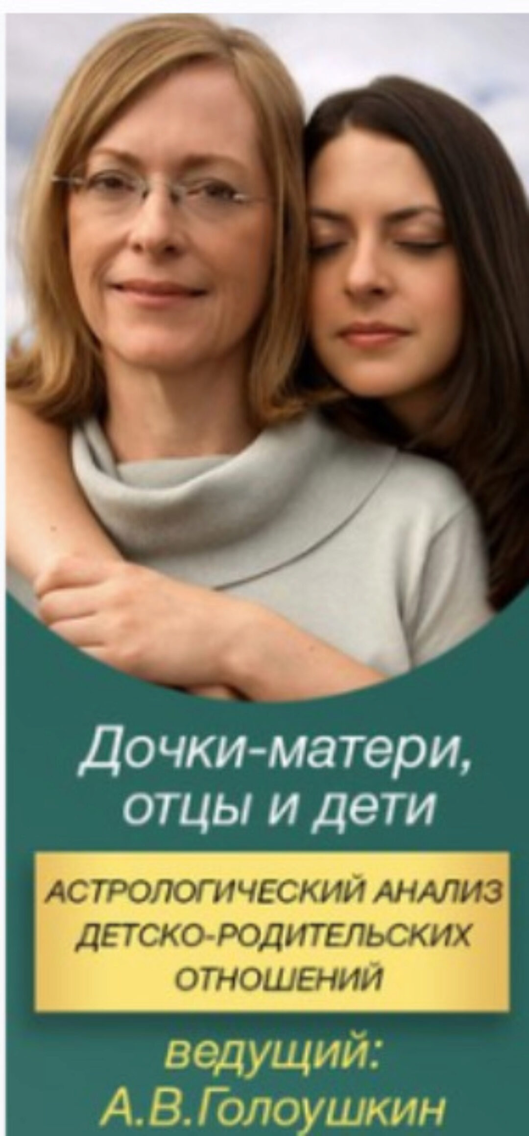 Астрологический анализ детско-родительских отношений (Алексей Голоушкин)