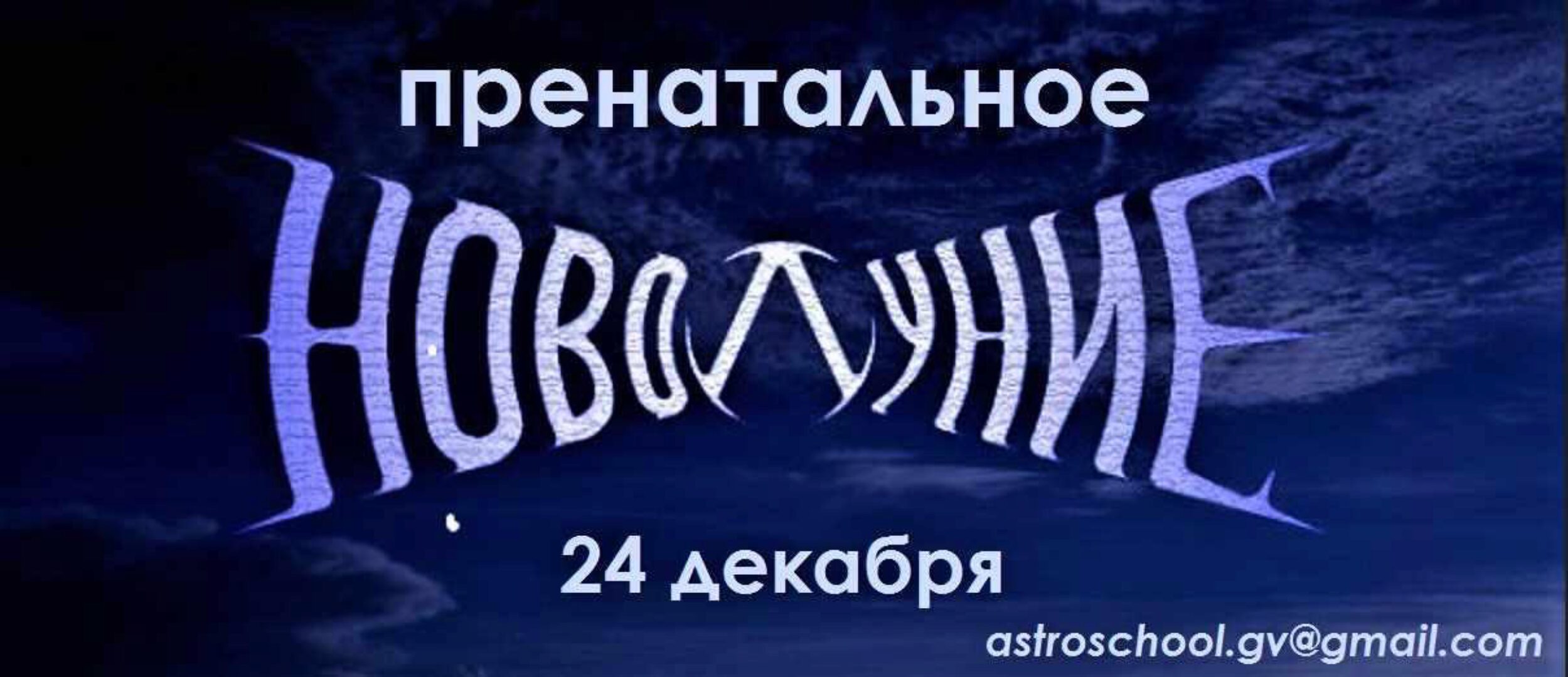 Пренатальное новолуние (Галина Волжина)