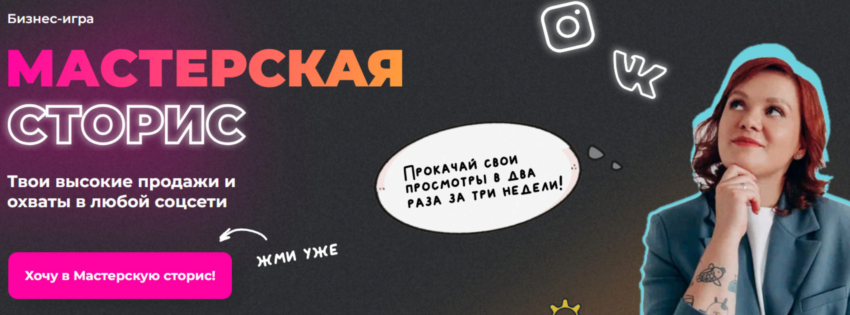 [ТомаТ Школа для творческих] Бизнес-игра Мастерская сторис. Тариф Играю 3 недели (Тома Саркулова)