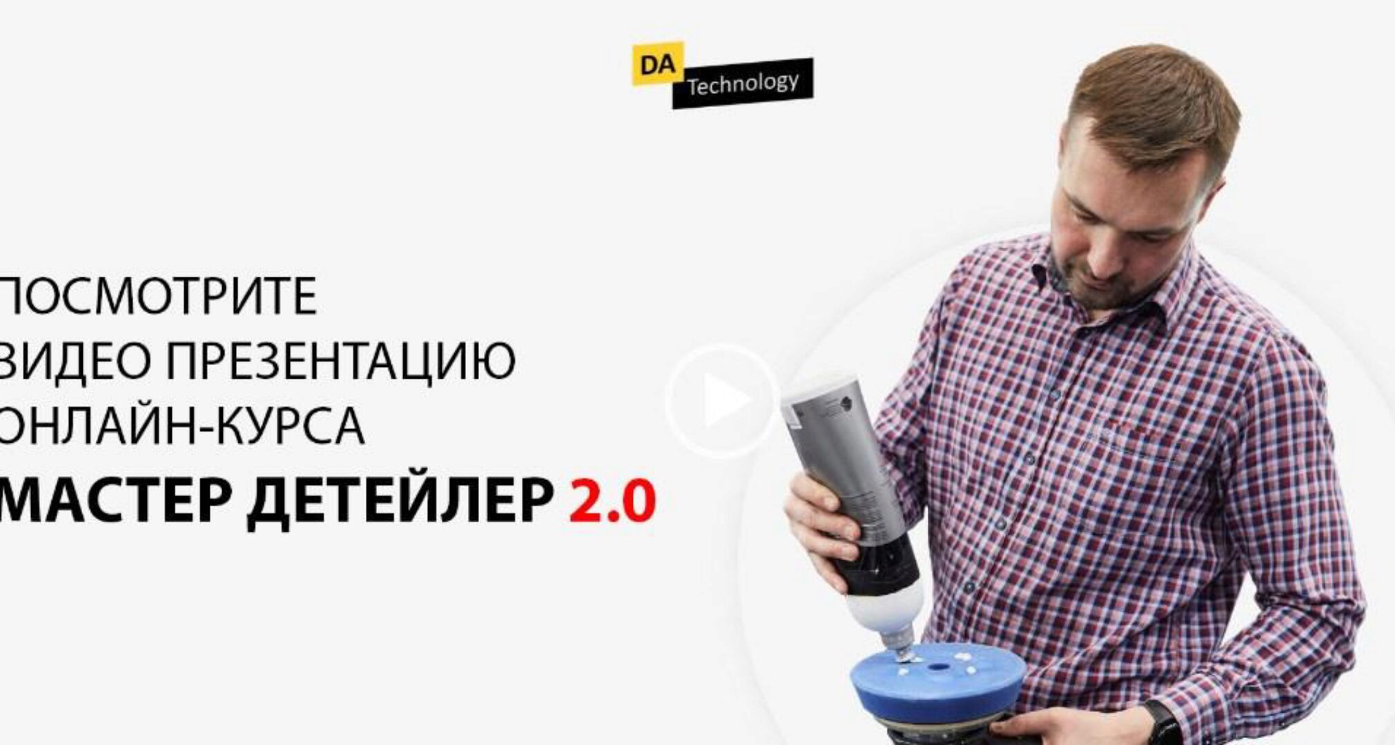 [Detailing Alarm] Профессия: Мастер Детейлер 2023