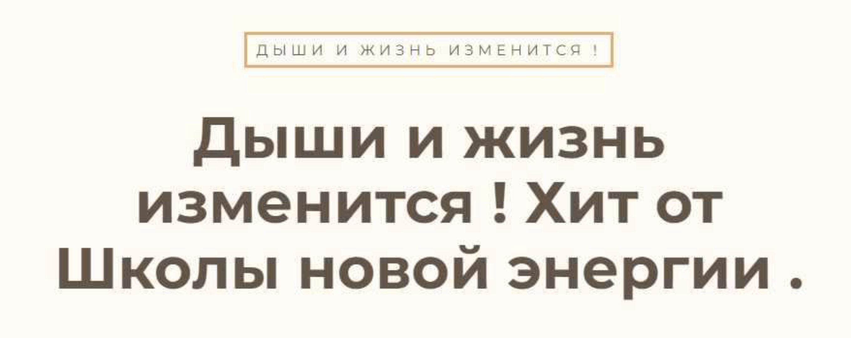 Дыши и жизнь изменится (Ольга Николаева)