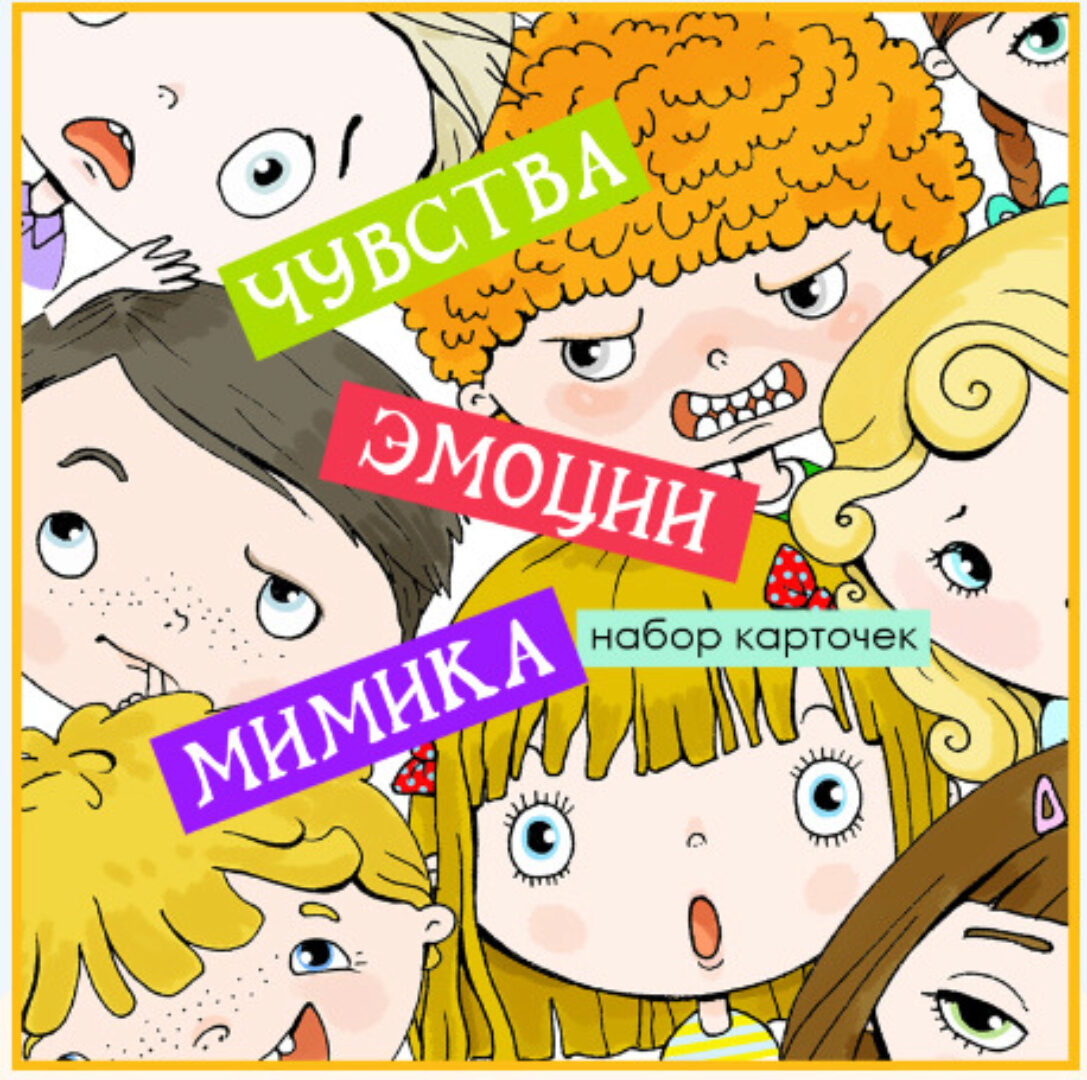 Развивающие карточки Чувства Эмоции Мимика (Екатерина Осипова)