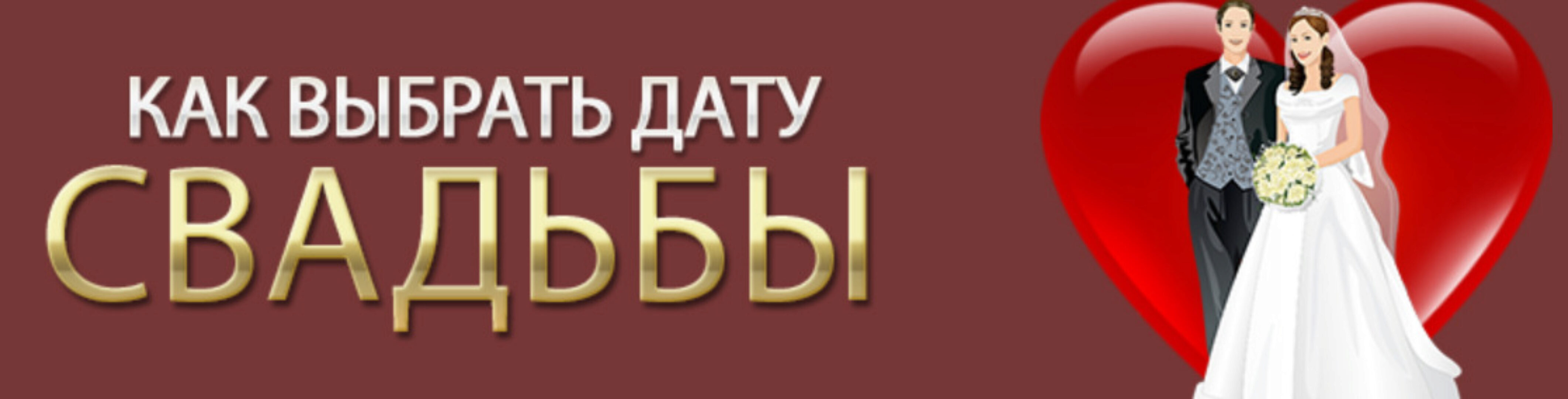 Как выбрать дату свадьбы (Юлия Воронина)