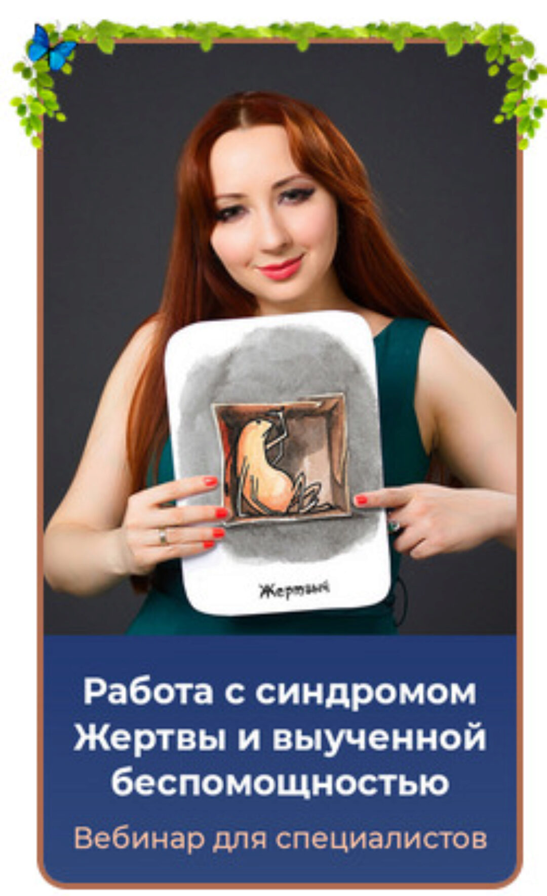 Работа с синдромом жертвы и выученной беспомощностью. Тариф Gold (Мария Минакова)