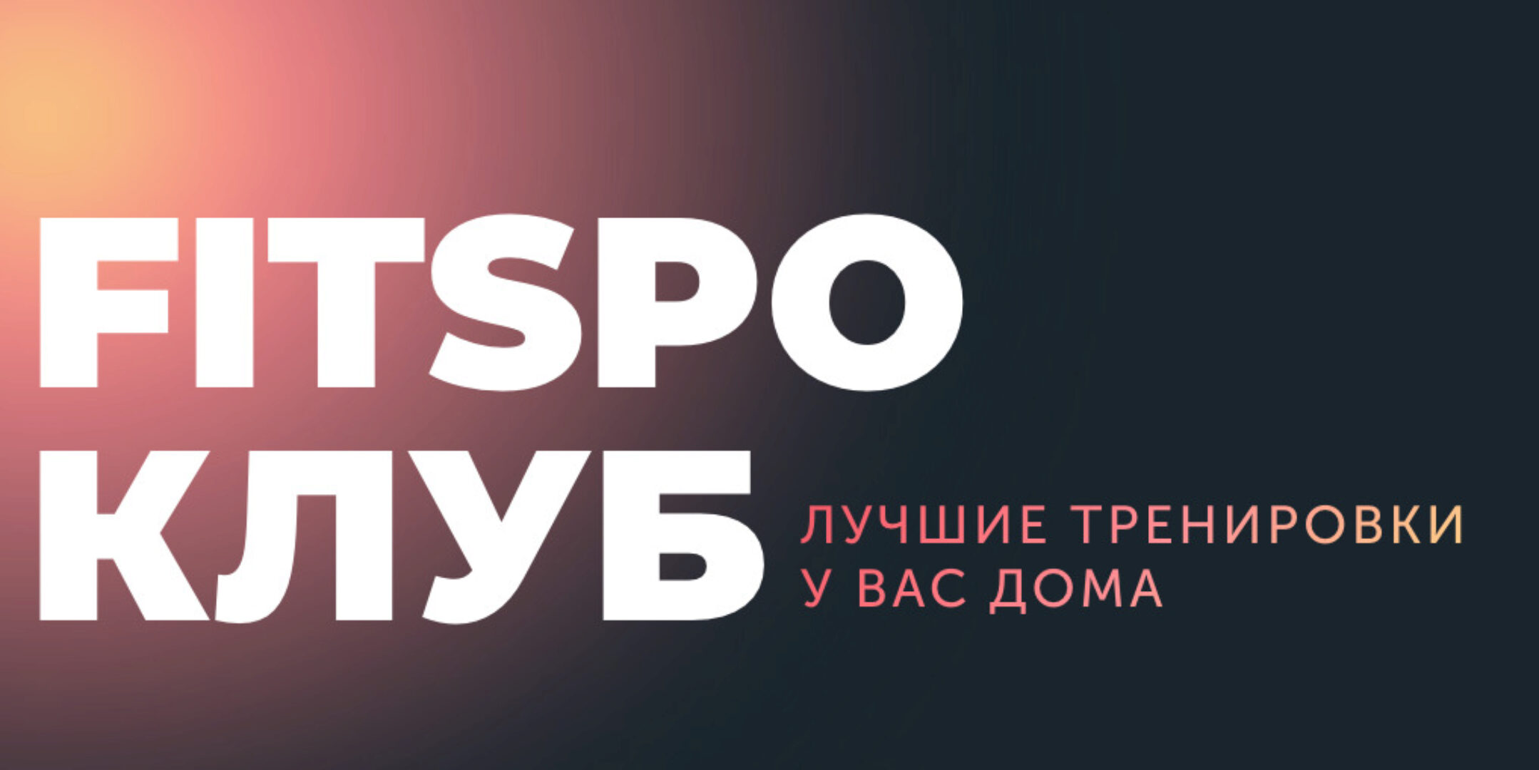 [FitSpoКлуб]  FitSpoКлуб Июнь 2024. Рельефный и упругий июнь (Виктория Боровская)