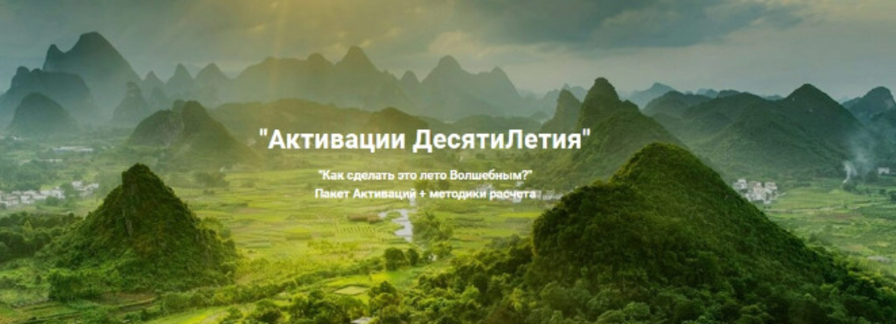 [Дао-Сфера] Дверь в Магическое Лето - Пакет активаций по системе Фа Ци Мень на лето 2024 (Дмитрий Лаптев)