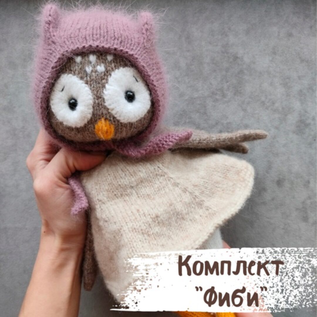 Комплект Фиби для совы (Дарья Дубовкина)