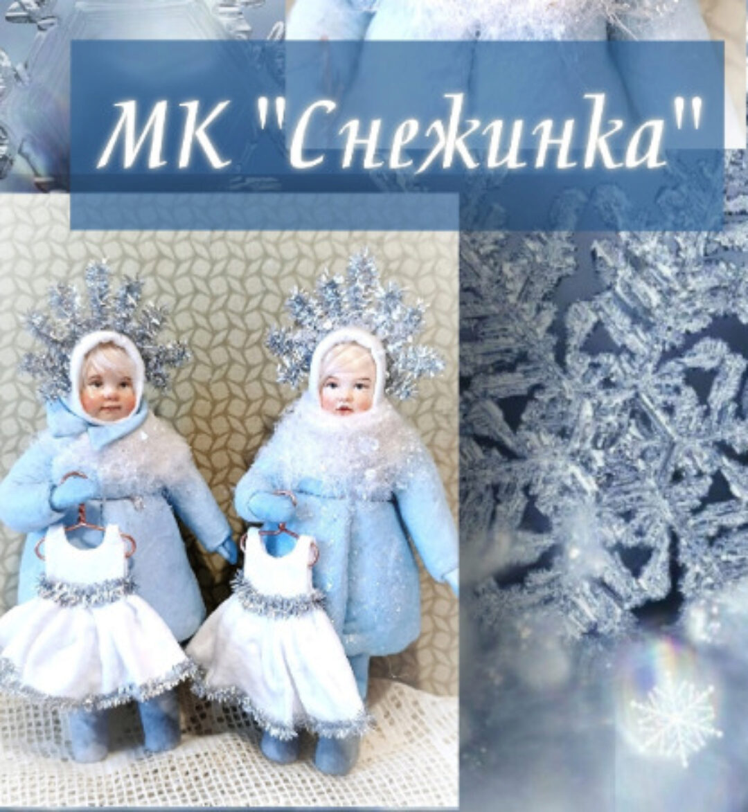 Снежинка (Елена Есина)