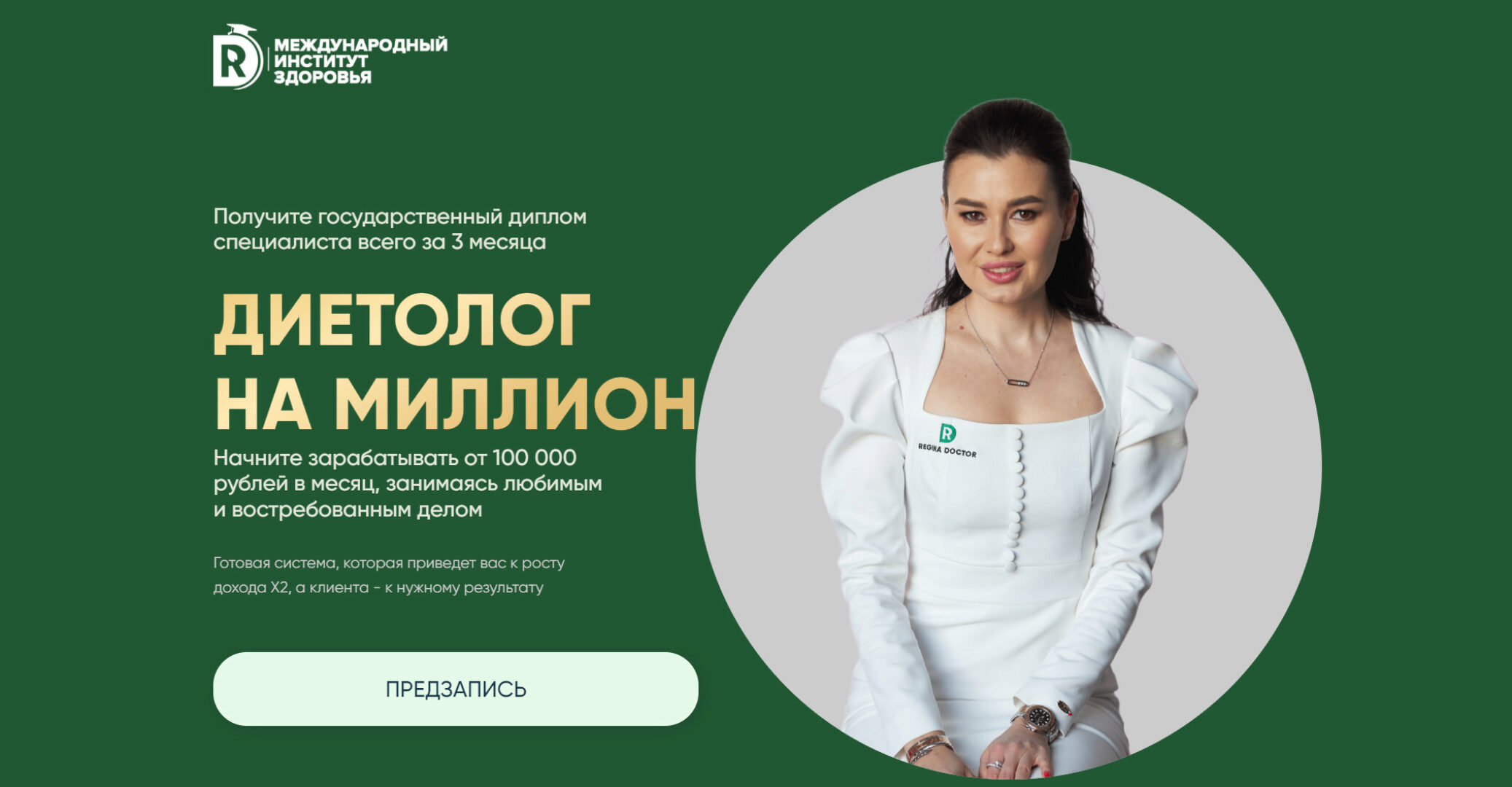 [Regina Doctor] Диетолог на миллион. Тариф VIP (Регина Ахуньянова)