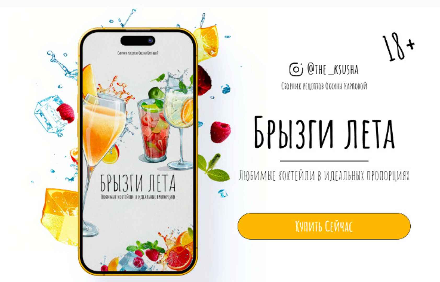 Брызги лета. Любимые коктейли в идеальных пропорциях (Оксана Карпова)