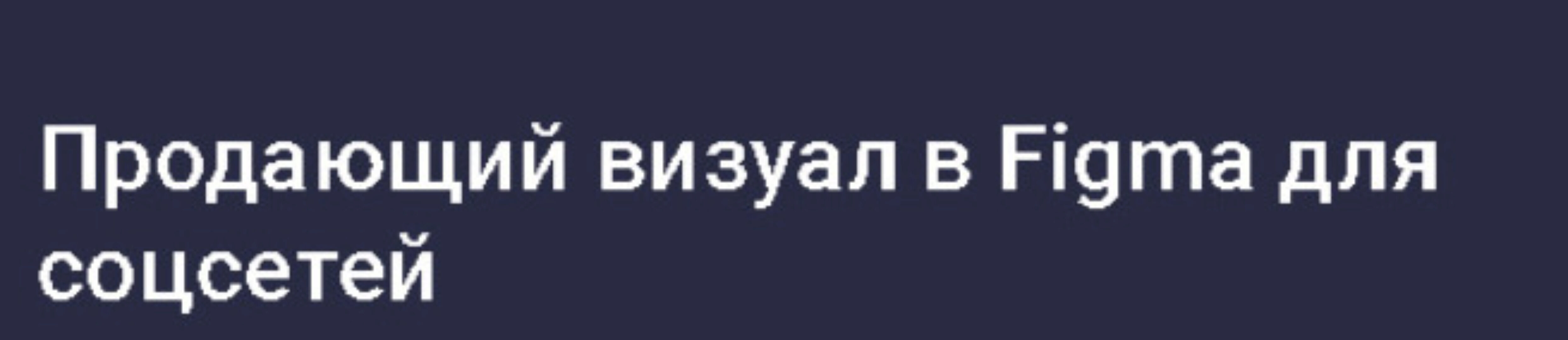 [Stepik] Продающий визуал в Figma для соцсетей (Иван Корепанов)