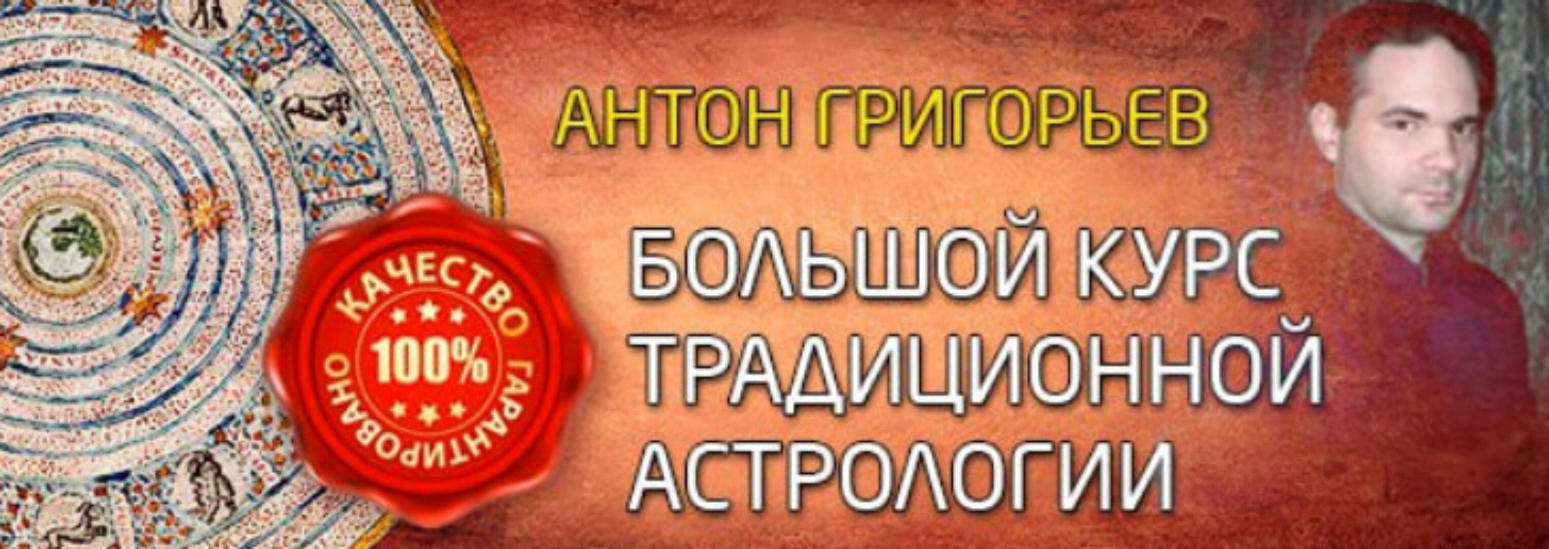 Большой курс традиционной астрологии. 1 ступень (Антон Григорьев)