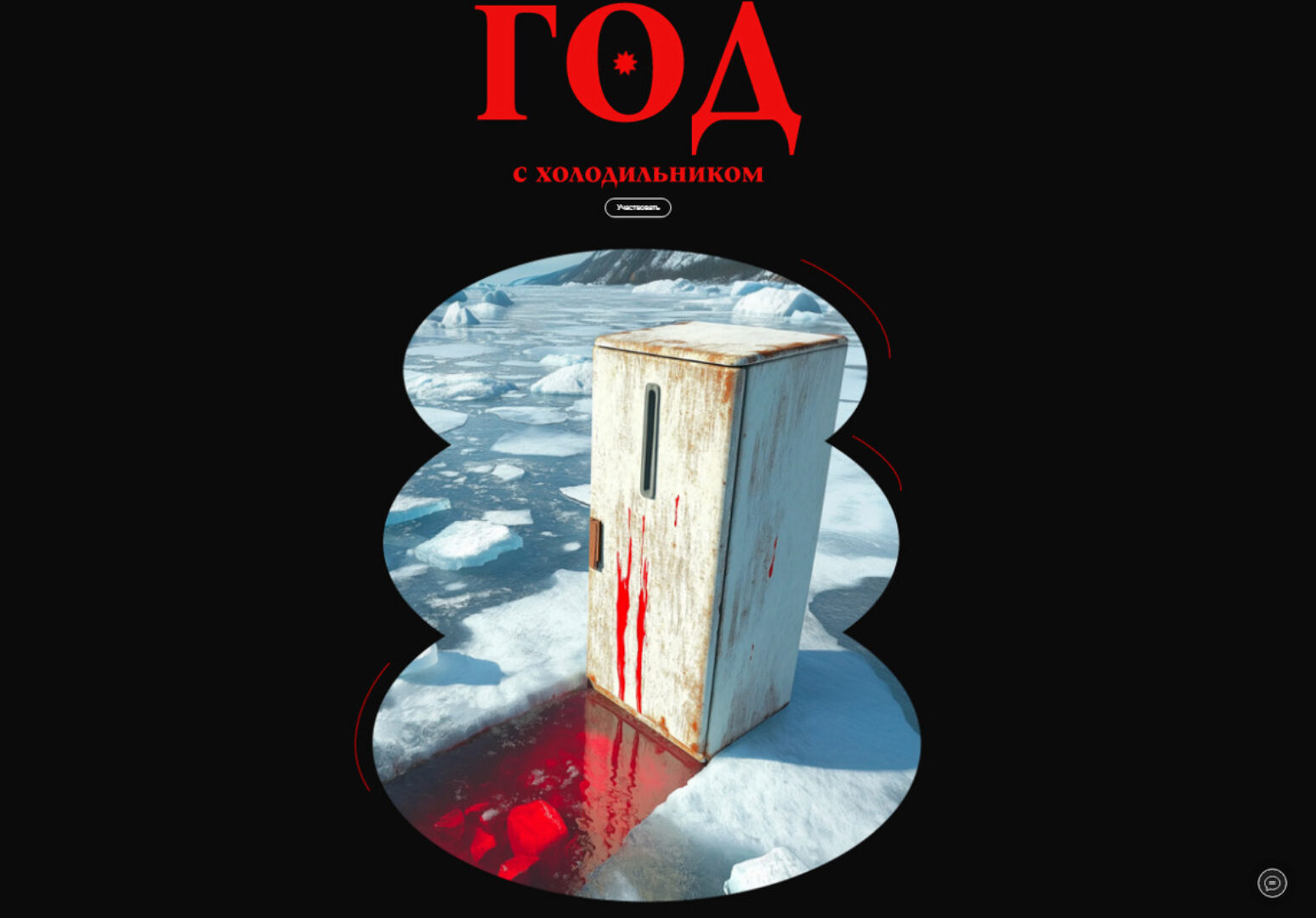 Год с холодильником (Валерий Соловей)