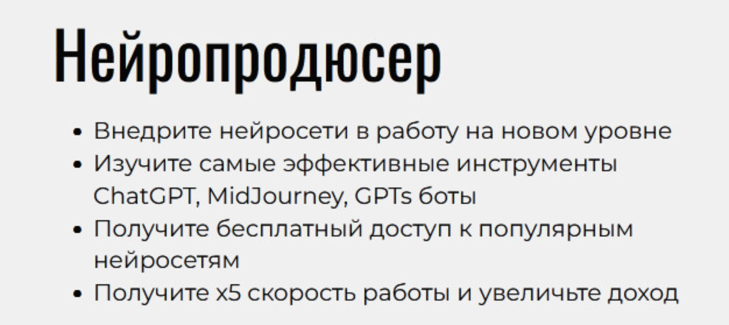 Нейропродюсер. Тариф Эксперт (Павел Лебедев)