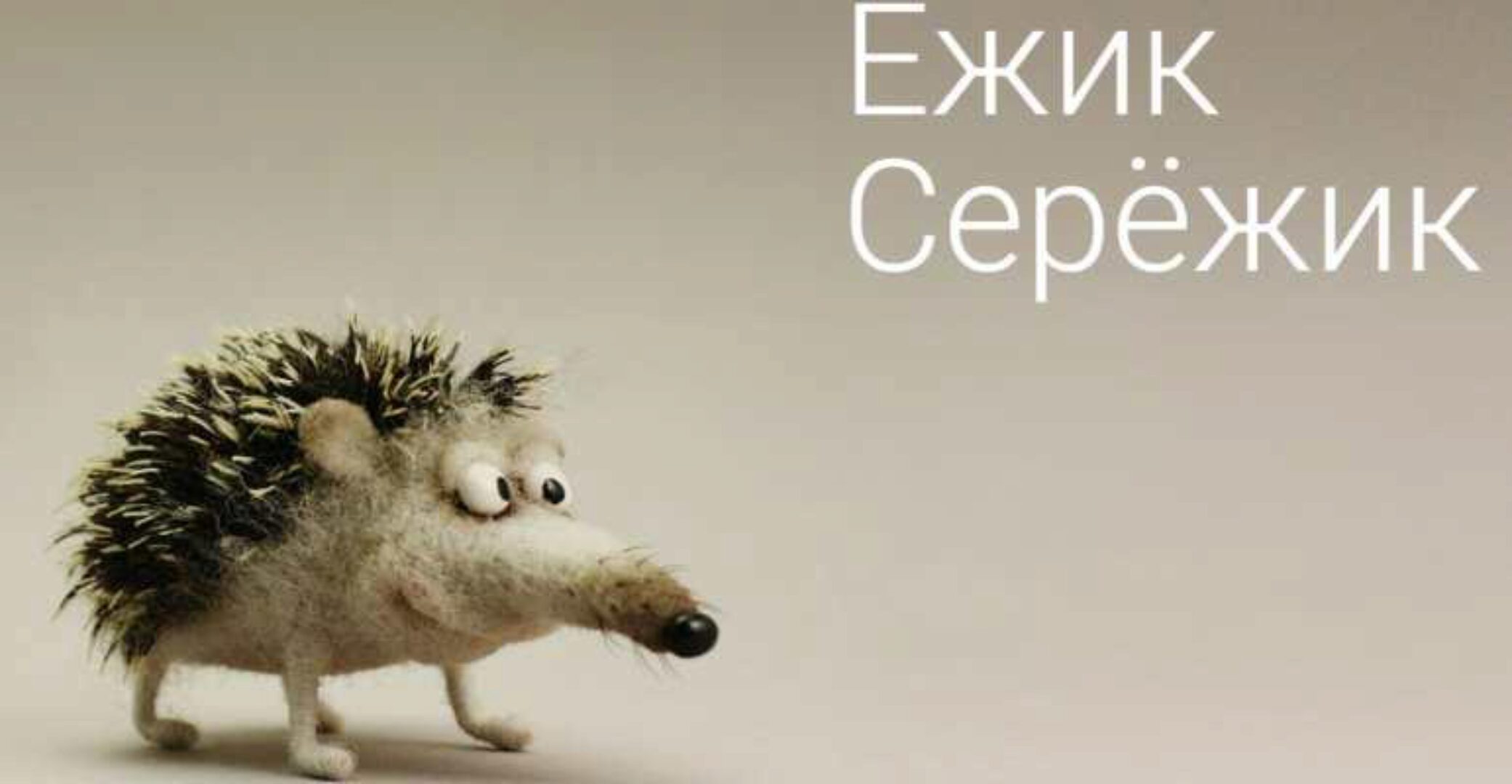 Ежик СерЕжик (Ирина Егорова)