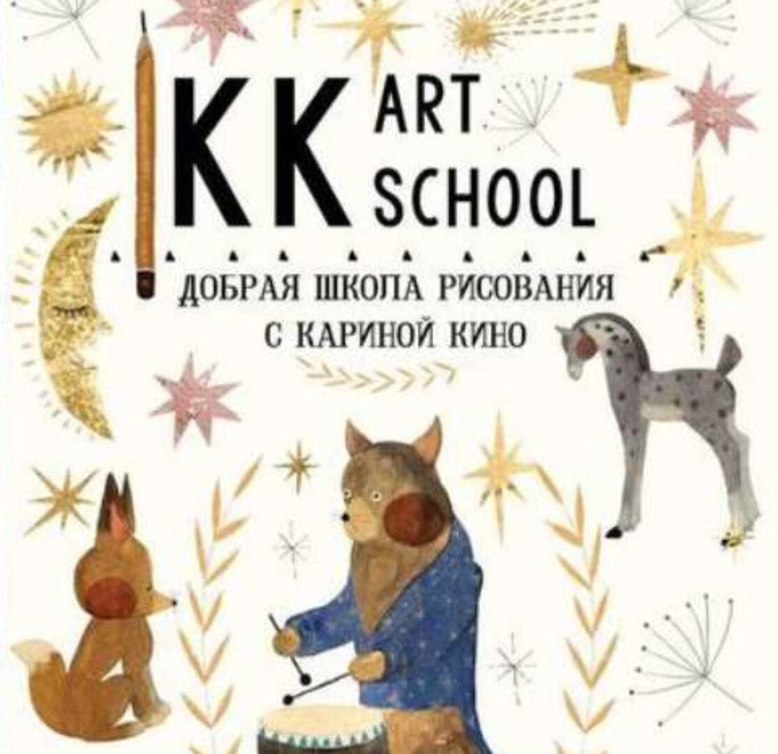 Добрая школа рисования -12 (Карина Кино)