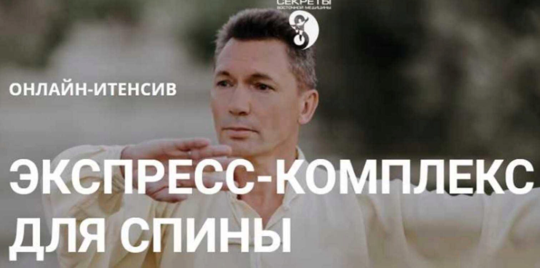 Экспресс-комплекс для спины. Цигун практики для здоровья спины (Владимир Осипов)