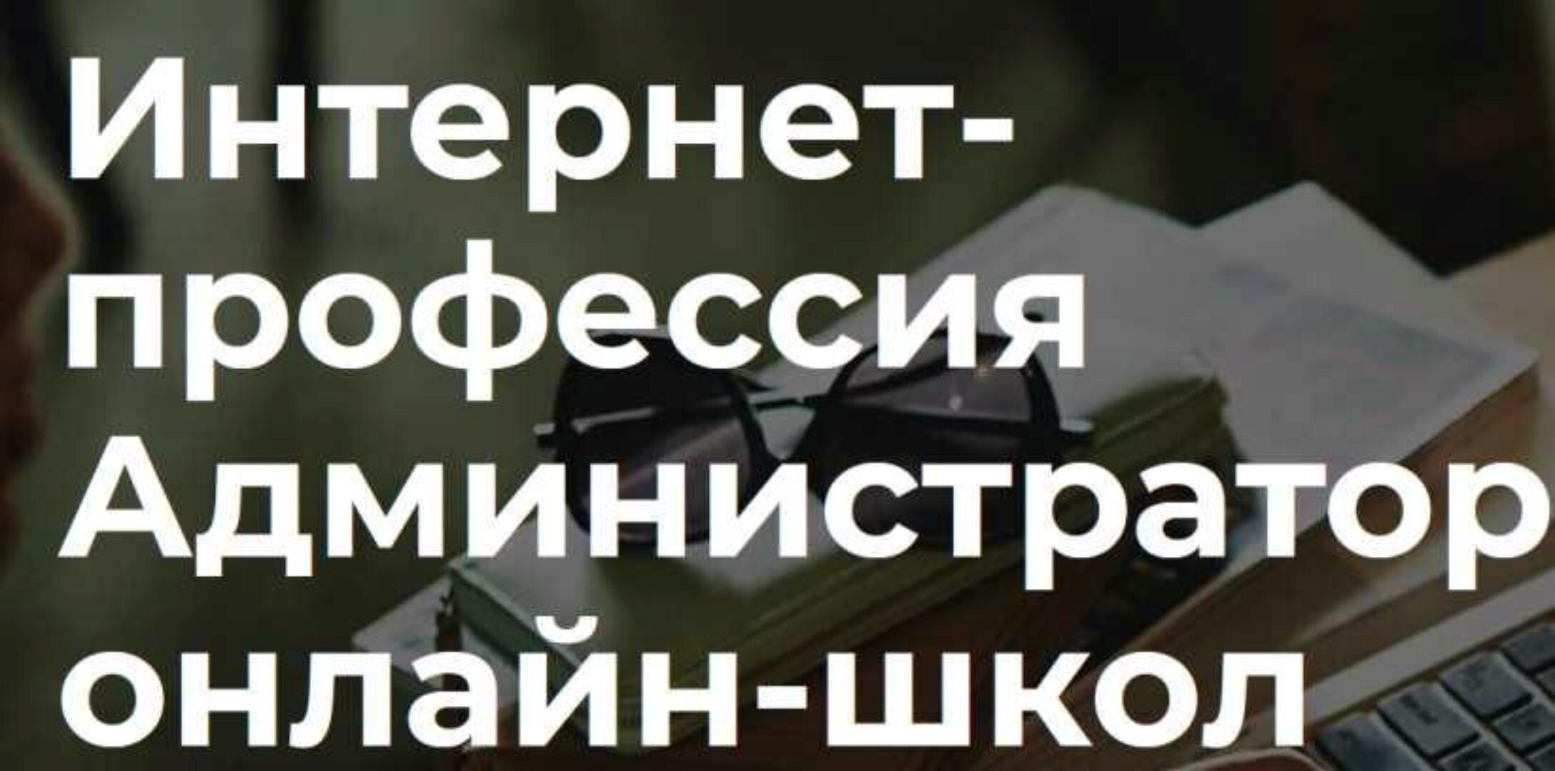 [Getproff] Интернет-профессия Администратор онлайн-школ (Андрей Власенко)