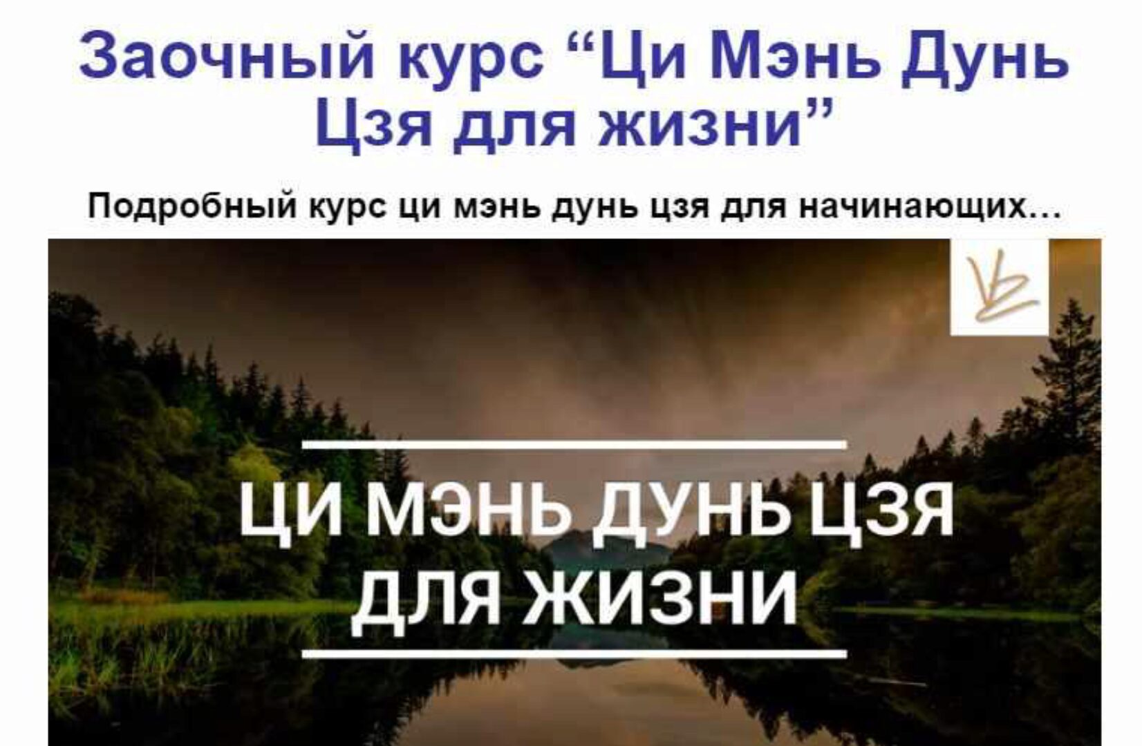 Ци Мэнь Дунь Цзя для жизни (Владимир Захаров)