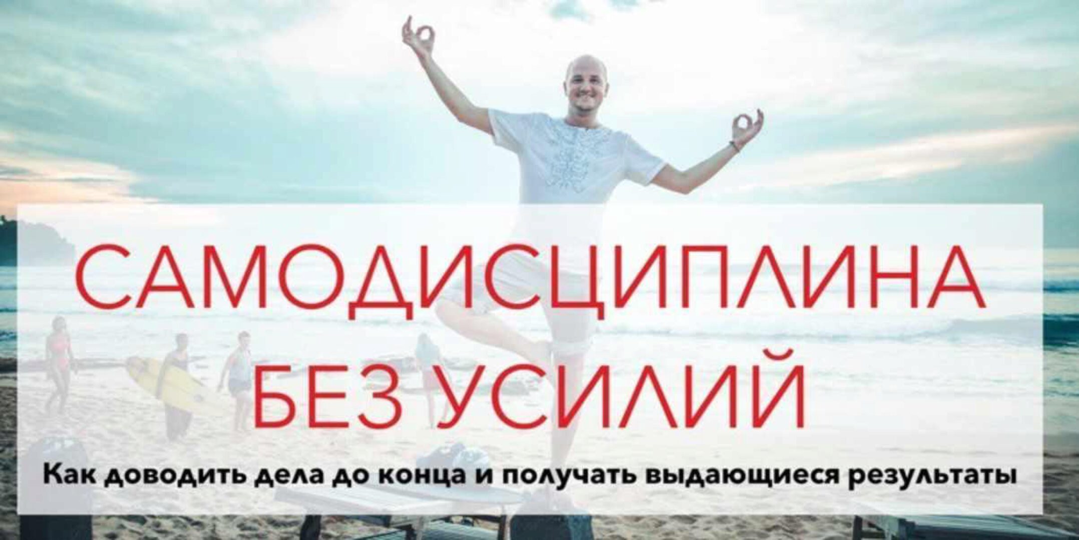 [Zengoal.pro] Самодисциплина без усилий (Юрий Черников)