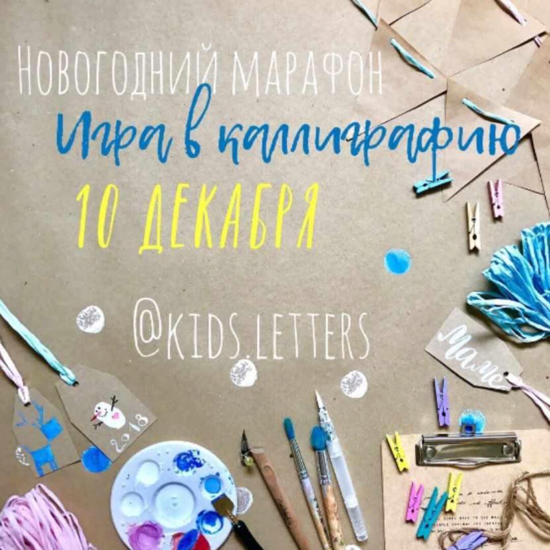 [KidsLetters] Игра в каллиграфию (Анастасия Камаева)