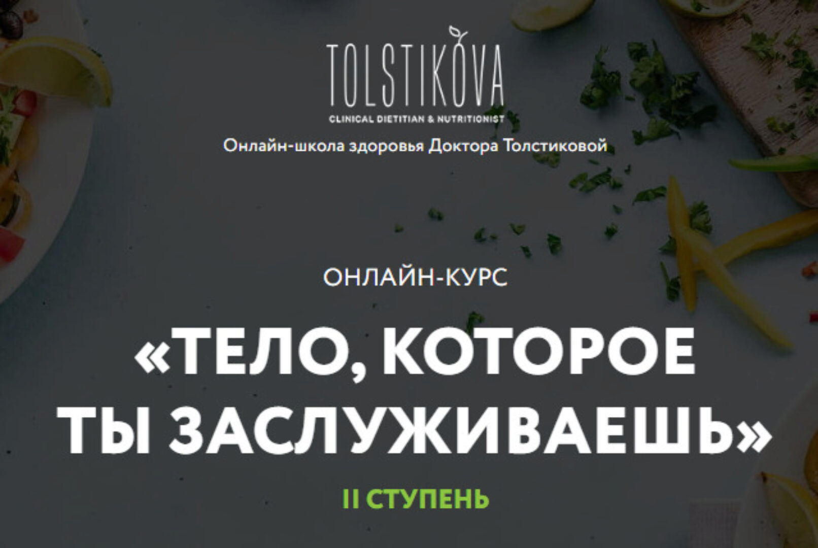 Тело, которое ты заслуживаешь. Вторая ступень. Пакет-Базис. Май 2020 (Екатерина Толстикова)